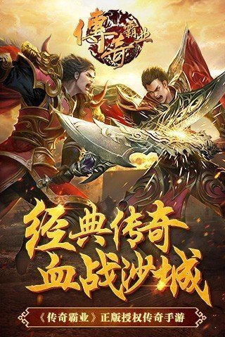 傳奇霸業手游官網版2