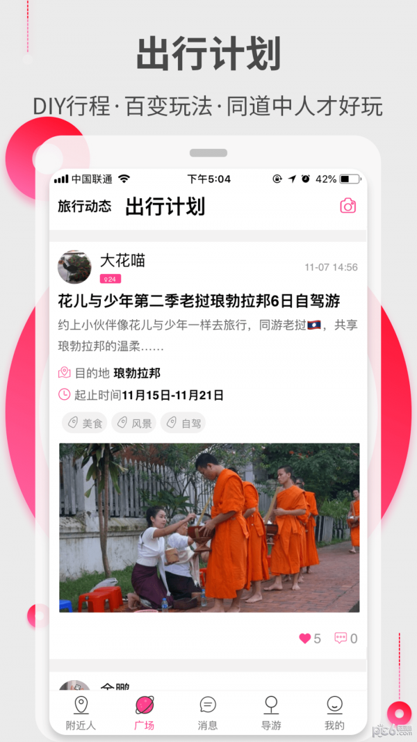 約伴出行3