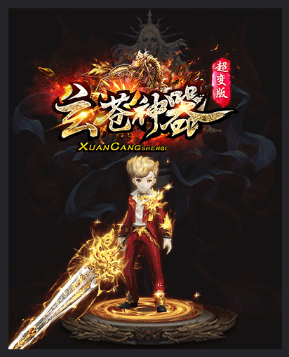 玄蒼神器超變2