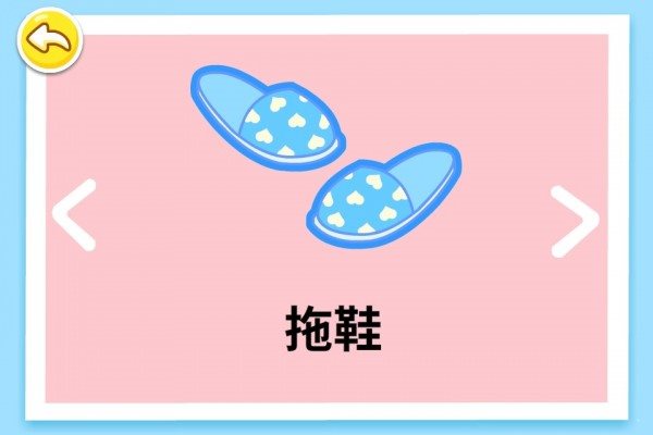寶寶學(xué)日用品1