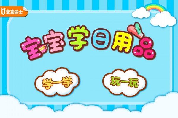 寶寶學(xué)日用品3