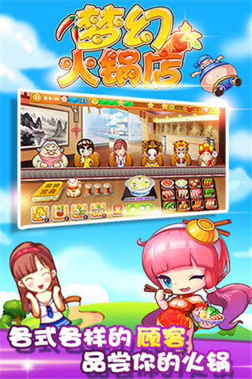 夢幻火鍋店1