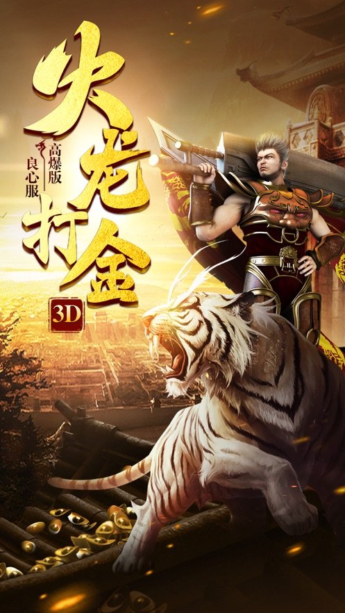 火龍打金3D散人傳奇3