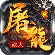 屠龍戰火