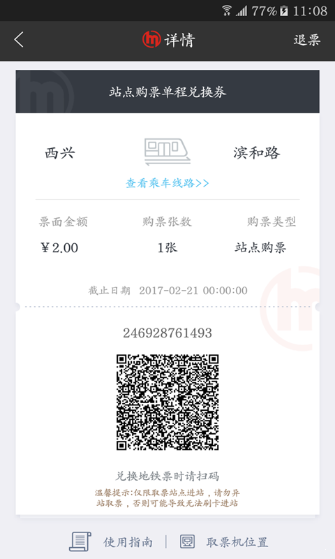 杭州地鐵查詢2