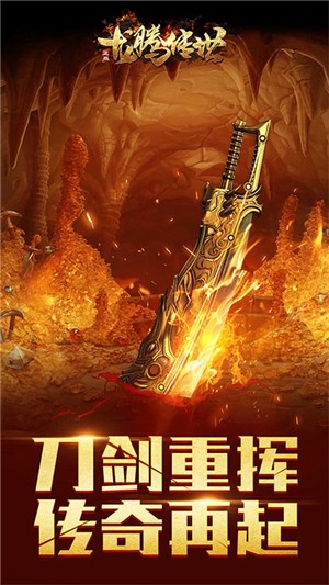 龍騰傳世手游折扣版2
