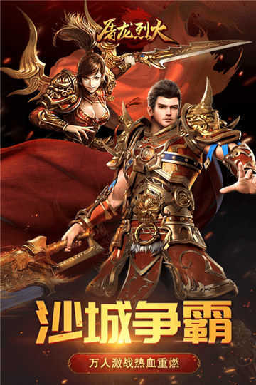 屠龍烈火打金版0