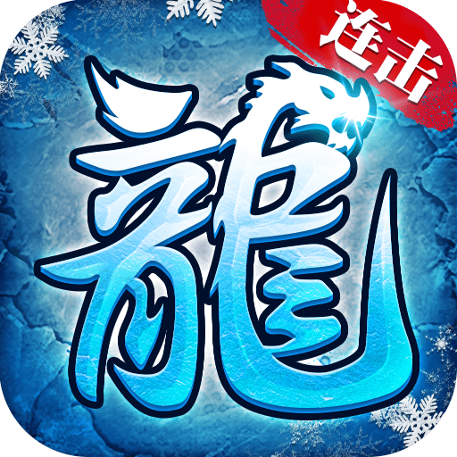 冰雪傳奇連擊版