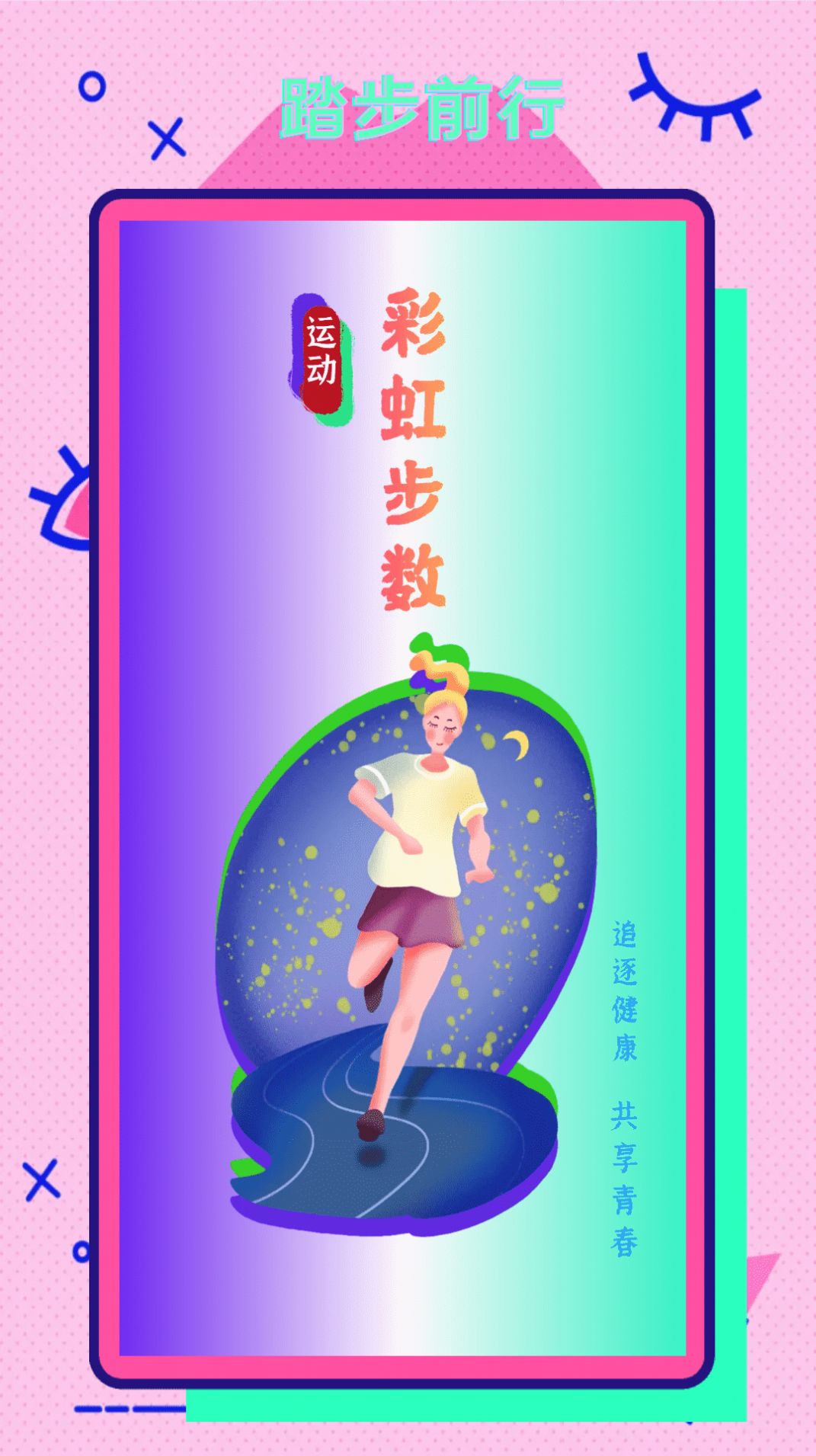 彩虹步數(shù)app安卓版1