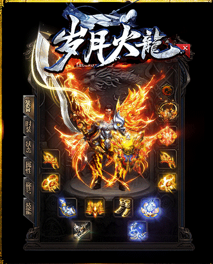 歲月火龍2