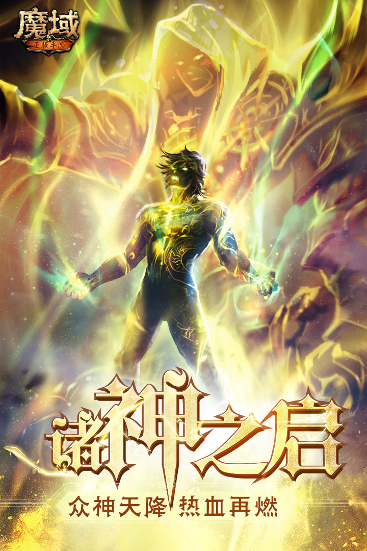 魔域回歸變態版0