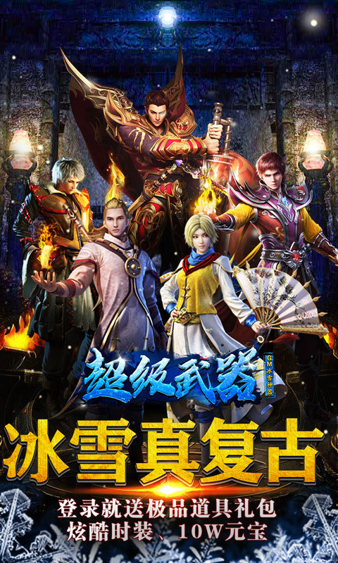 超級武器GM冰雪神器2