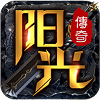 陽光傳奇1.80雷霆元素版