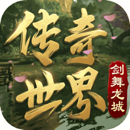 傳奇世界復古版之劍舞龍城時光區