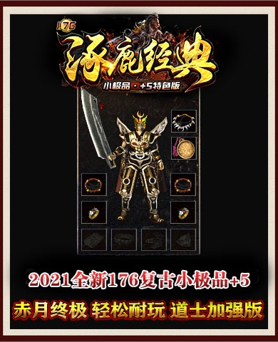 剛開1.76復古傳奇2