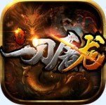 一刀屠龍手游官網版