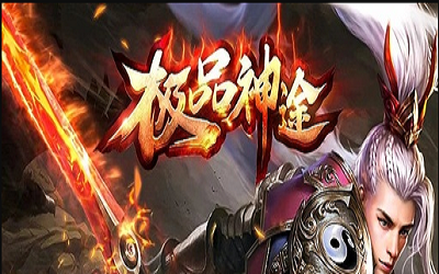 極品神途三端互通2