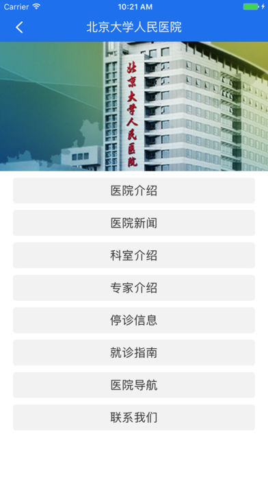 北京大學(xué)人民醫(yī)院手機(jī)掛號(hào)繳費(fèi)2