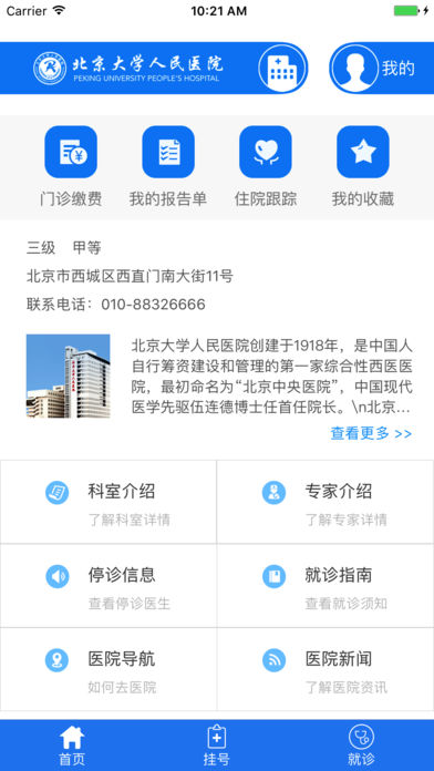 北京大學(xué)人民醫(yī)院手機(jī)掛號(hào)繳費(fèi)0