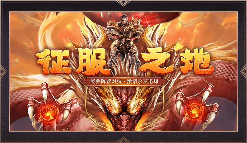 傳奇霸業(yè)征服之地3
