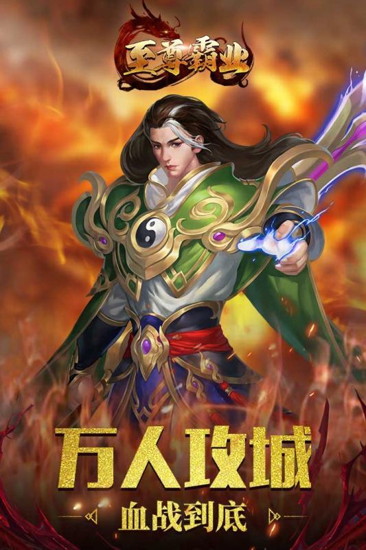 至尊霸業傳奇手游1
