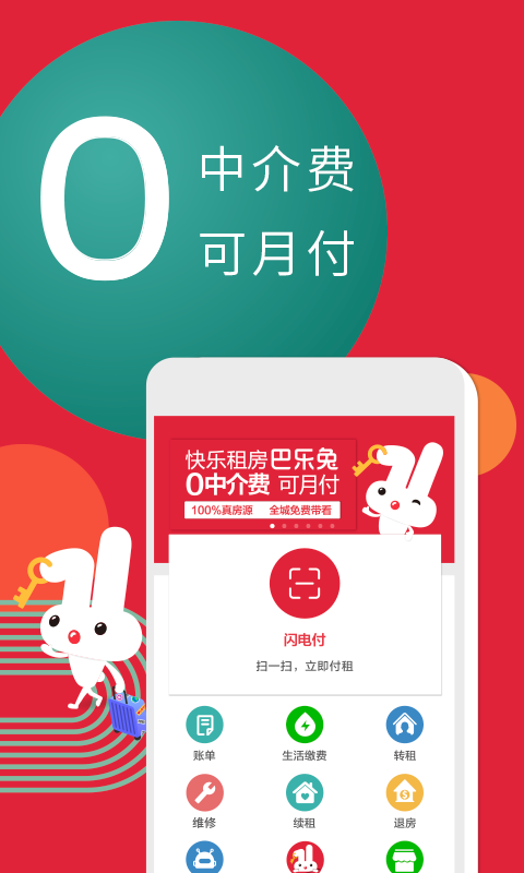 巴樂兔租房平臺1