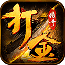 魔龍打金1.80