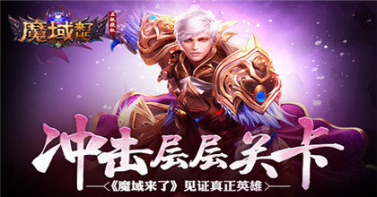 魔域來了h5滿v變態(tài)版0
