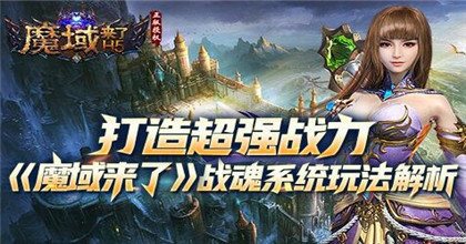 魔域來了h5滿v變態(tài)版1