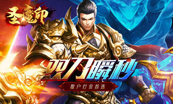圣魔印雙刀單職業3