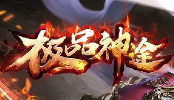 7yy極品神途