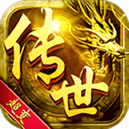 傳世變態高爆版
