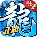 冰雪復古傳奇之龍城秘境1.1.4