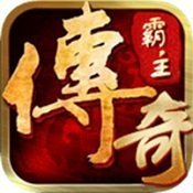 傳奇霸主三端互通