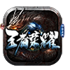王者榮耀專屬神器傳奇長期服