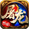 烈焰屠龍bt版