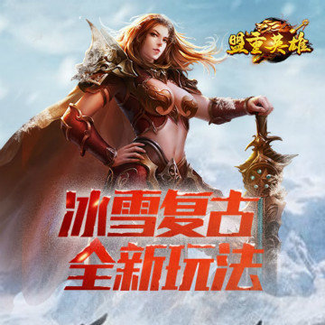 盟重英雄冰雪復古三職業