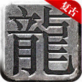 1.76暗黑傳奇復古版本