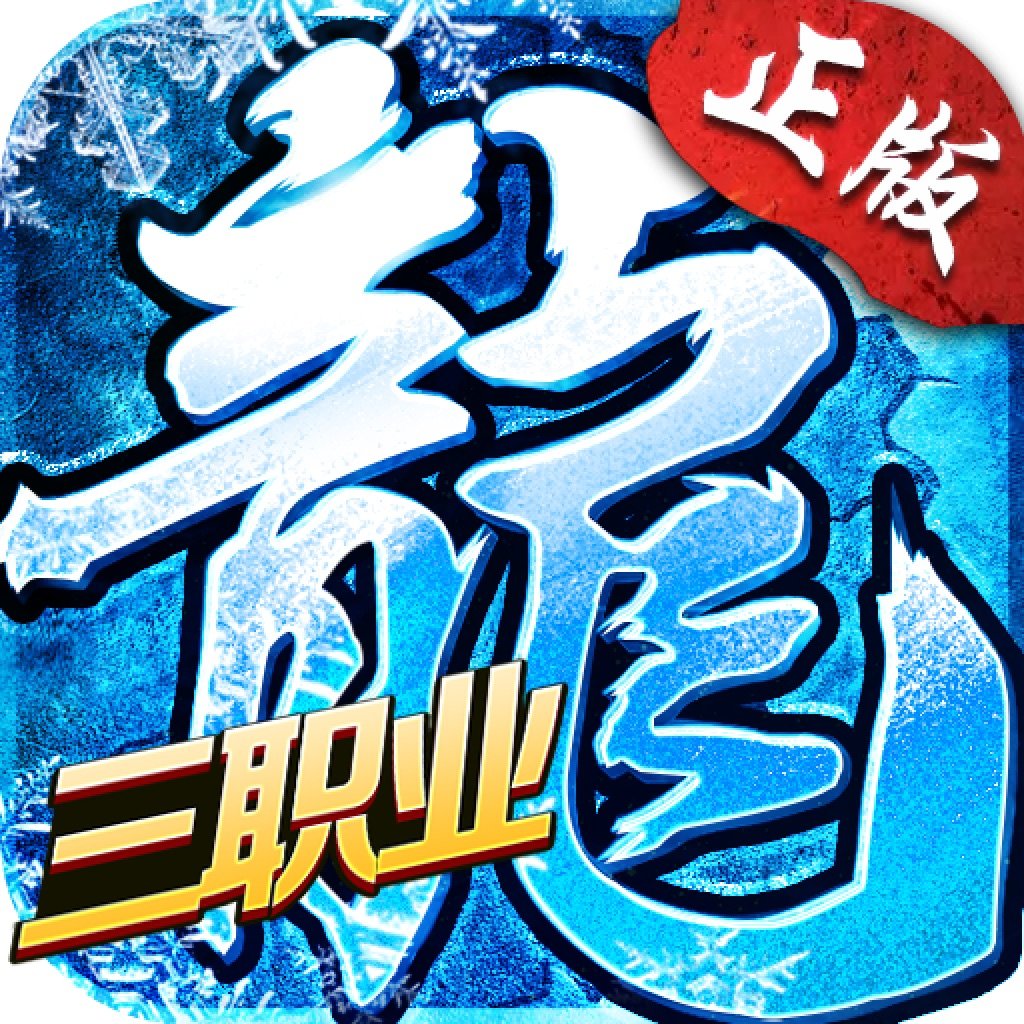 歡娛冰雪三職業之龍城霸業