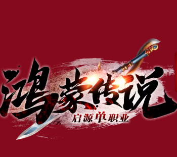 鴻蒙傳說單職業神途
