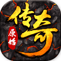 新開原始傳奇散人版手游
