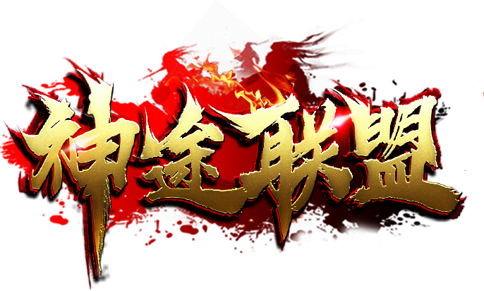神途聯(lián)盟三端互通