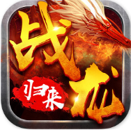 戰(zhàn)龍歸來打金版