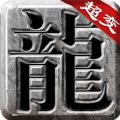 良心傳奇復古超變官方版