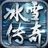 冰雪傳奇手游版本
