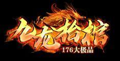 九龍抬棺176大極品