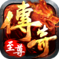 傳奇至尊手游官方版