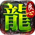 良心傳奇官方版
