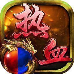 熱血傳奇懷舊經(jīng)典版