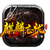 麒麟忘憂(yōu)紅包版